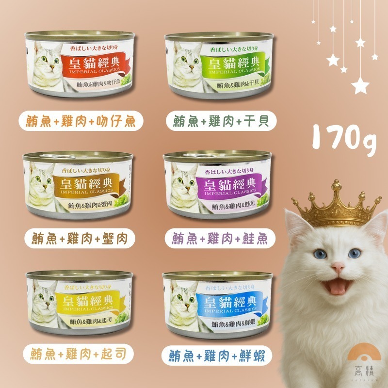 皇貓經典 貓罐頭 170g 皇貓經典貓罐 貓罐頭 貓零食 皇貓罐頭 貓咪罐頭 貓餐盒 貓食 貓食品 貓咪罐 貓罐-細節圖2
