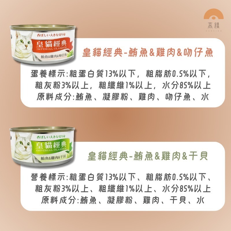 皇貓經典 貓罐頭 170g 皇貓經典貓罐 貓罐頭 貓零食 皇貓罐頭 貓咪罐頭 貓餐盒 貓食 貓食品 貓咪罐 貓罐-細節圖6