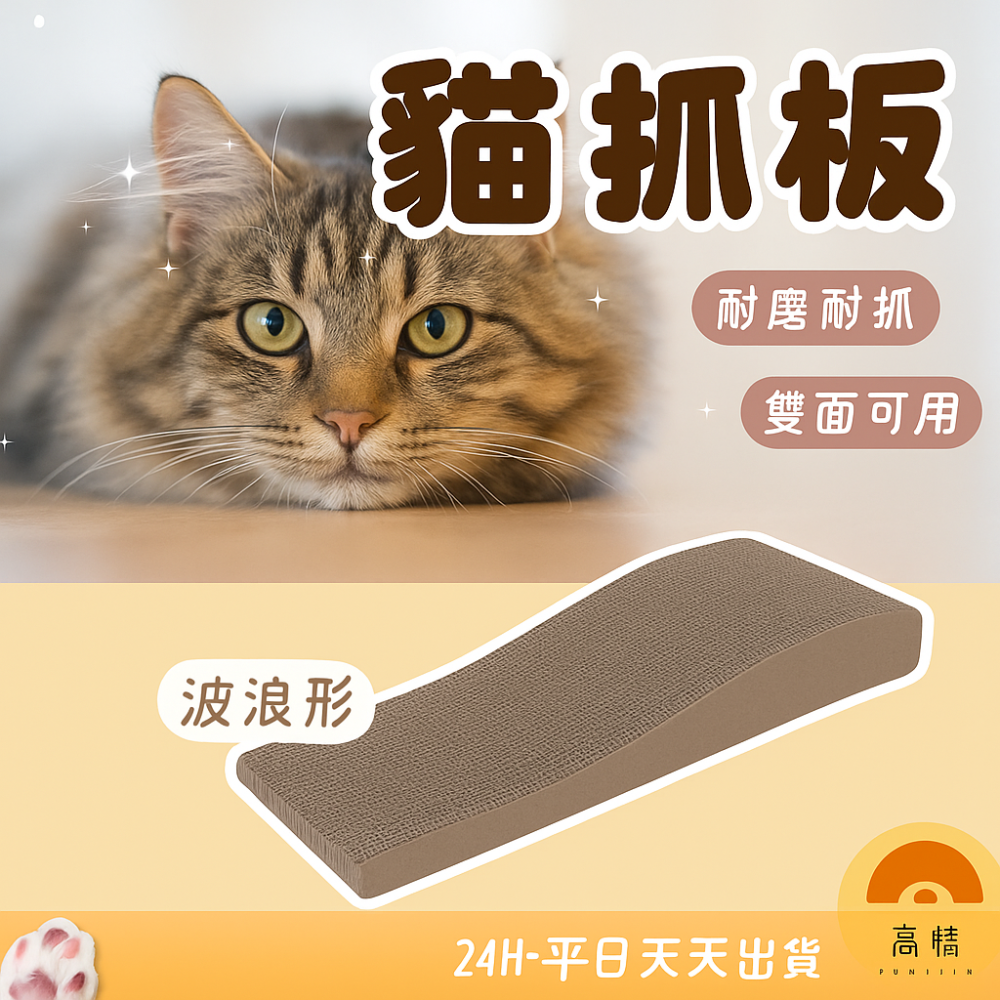【7-ELEVEN門市團購】波浪形貓抓板 8片超值組 一片只要19元 貓咪用品 雙面抓 耐抓 貓磨爪 貓窩-細節圖2