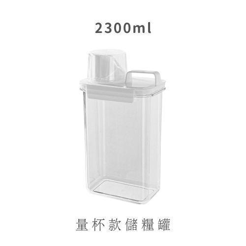 量杯款儲量罐2300ml
