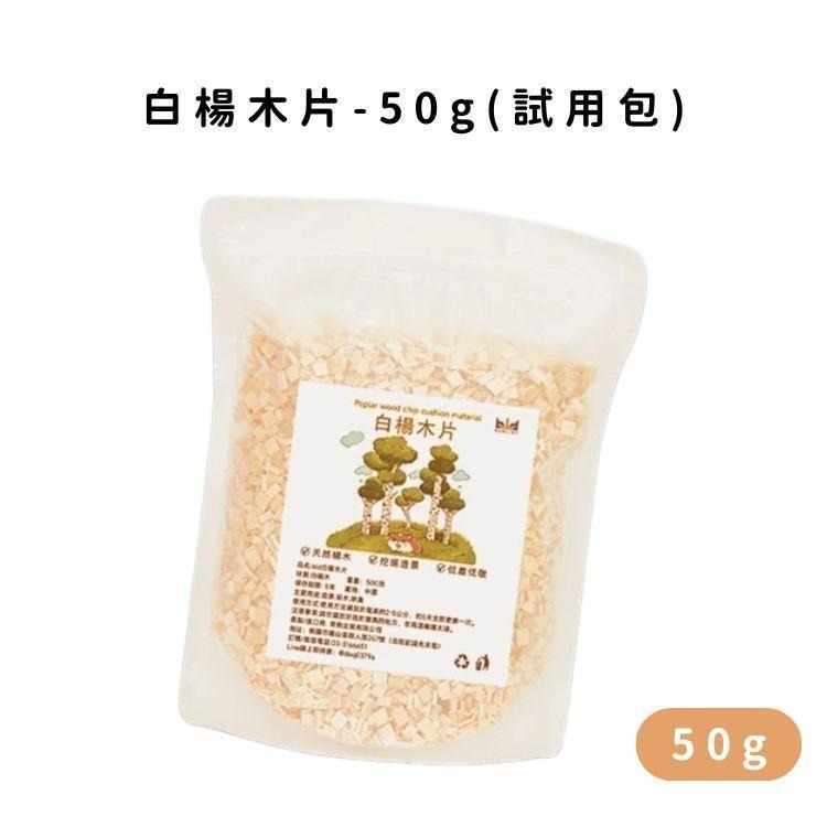 小寵木質墊料 低塵白楊木片 倉鼠墊材 爬蟲墊材 小動物底材 小寵墊料 白楊木墊材 倉鼠 黃金鼠 爬蟲類 小動物墊材-規格圖3