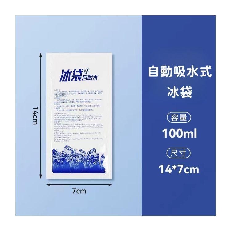自動吸水式冰袋 100ml