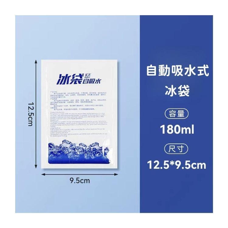 自動吸水式冰袋 180ml
