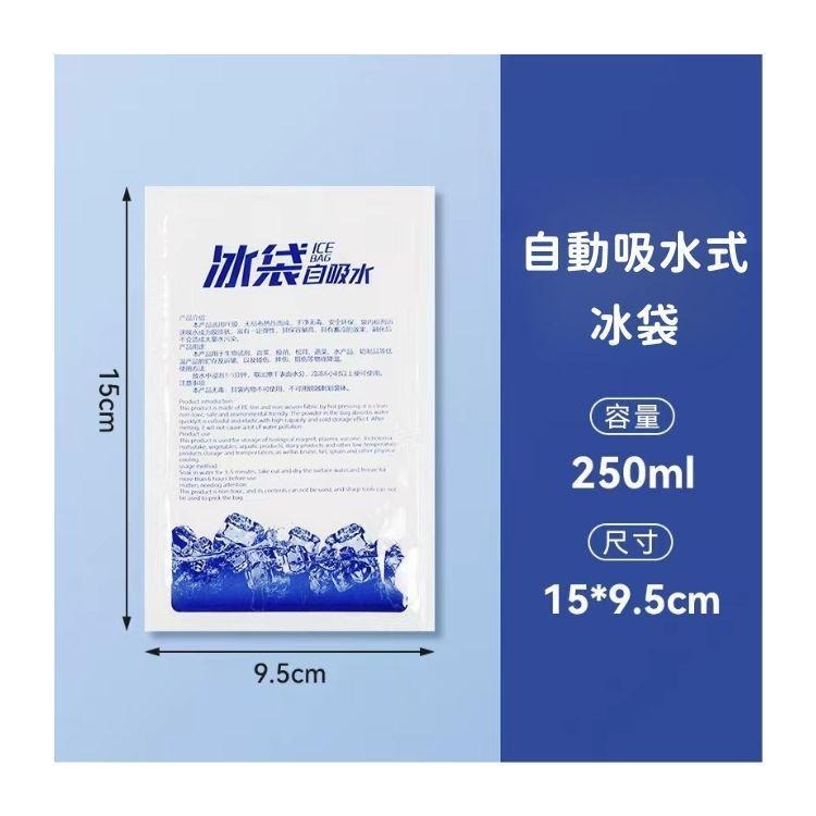 自動吸水式冰袋 250ml