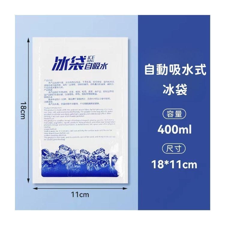 自動吸水式冰袋 400ml