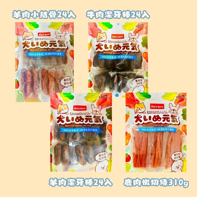 Pet＇s love 元氣犬零食量販包 肉乾 狗點心 狗狗零食 寵物點心 寵物肉乾 犬用點心 狗狗肉乾 犬零食-規格圖4