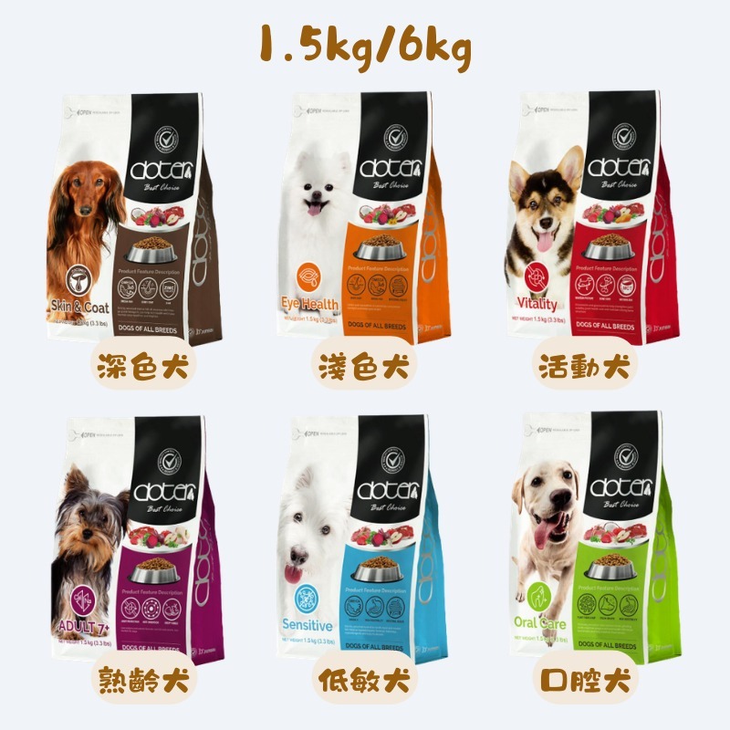 Doter 寵愛物語 狗飼料1.5kg/6kg 深色犬 淺色犬 活動犬 低敏犬 狗糧 飼料 乾糧 寵物飼料-規格圖6
