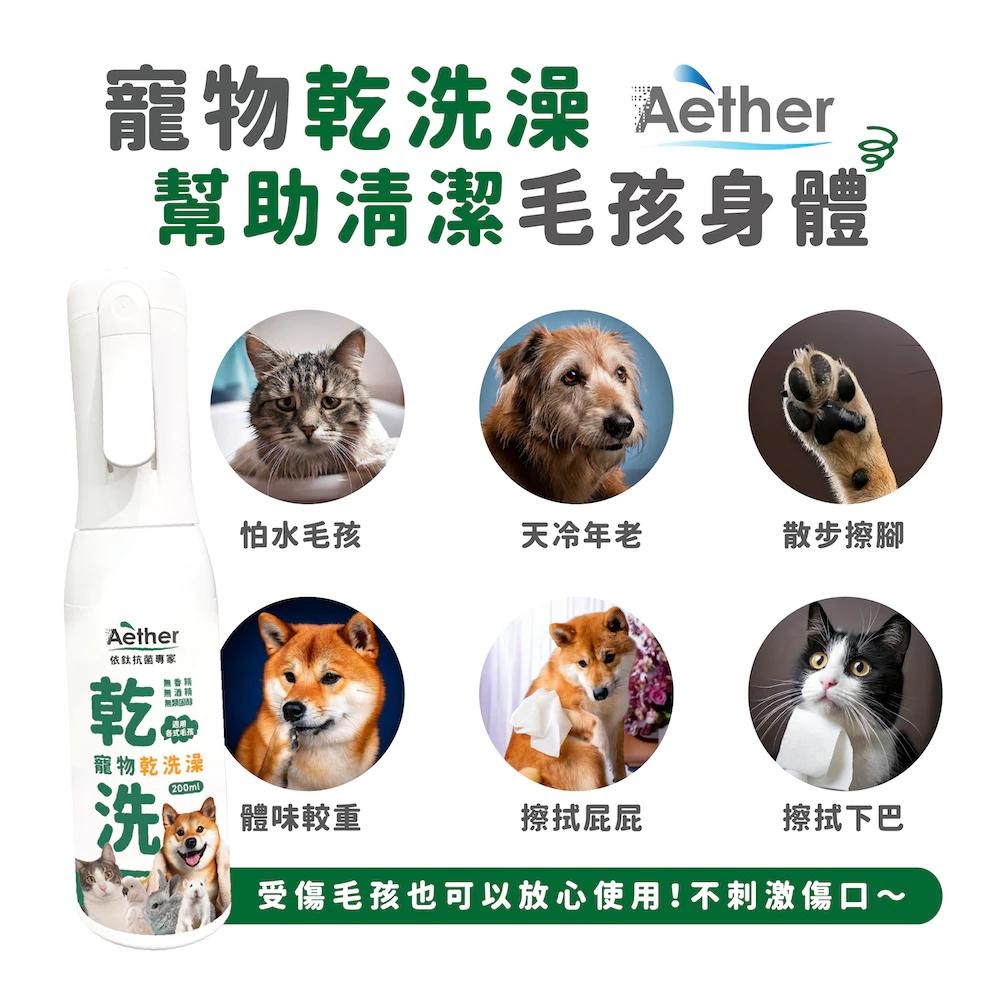 依鈦Aether 寵物專用乾洗澡噴霧 抗菌清潔 寵物清潔 狗狗洗澡 寵物乾洗澡 全寵適用-細節圖5