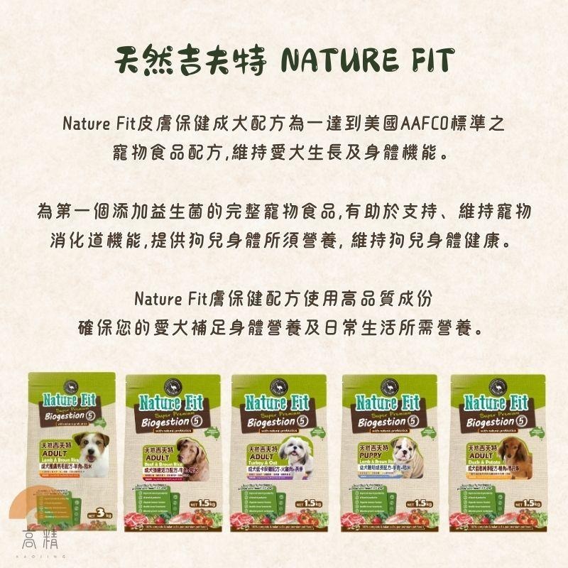 NATURE FIT 天然吉夫特 低卡低敏活力 狗飼料 成犬 幼犬 1.5kg裝 護膚亮毛 狗糧 狗乾糧 犬食 狗食品-細節圖2