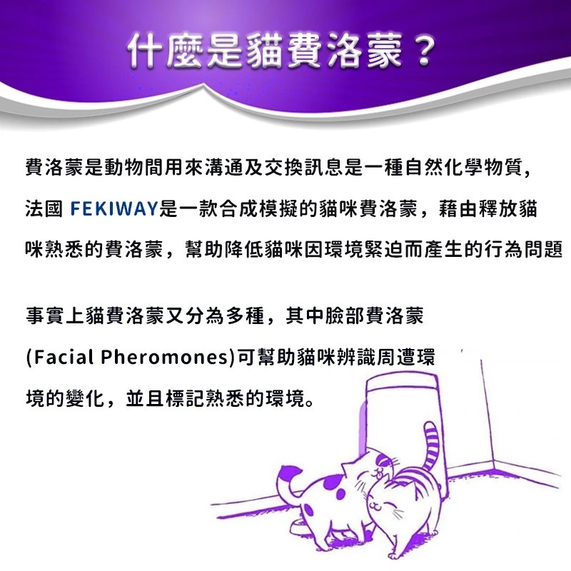 FELIWAY 費利威 貓咪 多貓 貓咪費洛蒙 貓荷爾蒙 噴劑 插電組 補充劑-細節圖3