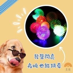 閃光刺球 寵物玩具｜5.5cm 6.5cm 7.5cm｜發光彈力球 逗貓逗狗神器 咬咬球 紓壓放電-細節圖2