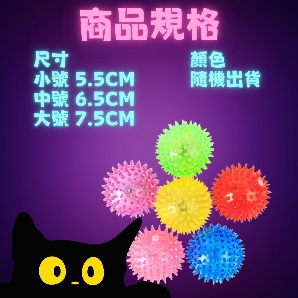 閃光刺球 寵物玩具｜5.5cm 6.5cm 7.5cm｜發光彈力球 逗貓逗狗神器 咬咬球 紓壓放電-細節圖3