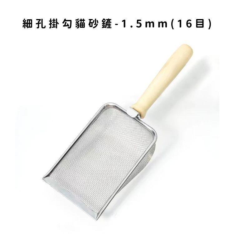 細孔掛勾貓砂鏟1.5mm (16目)