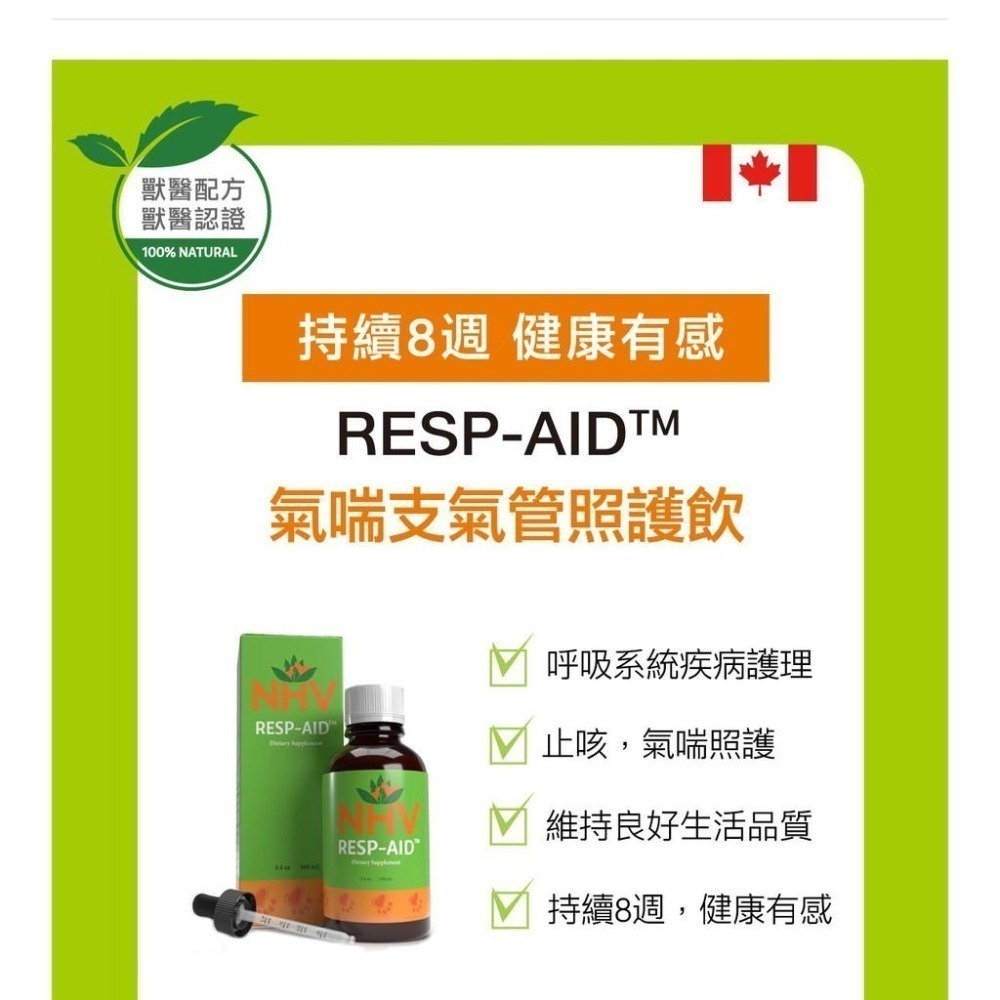 NHV藥草獸醫 RESP AID 氣喘支氣管照護飲--細節圖2