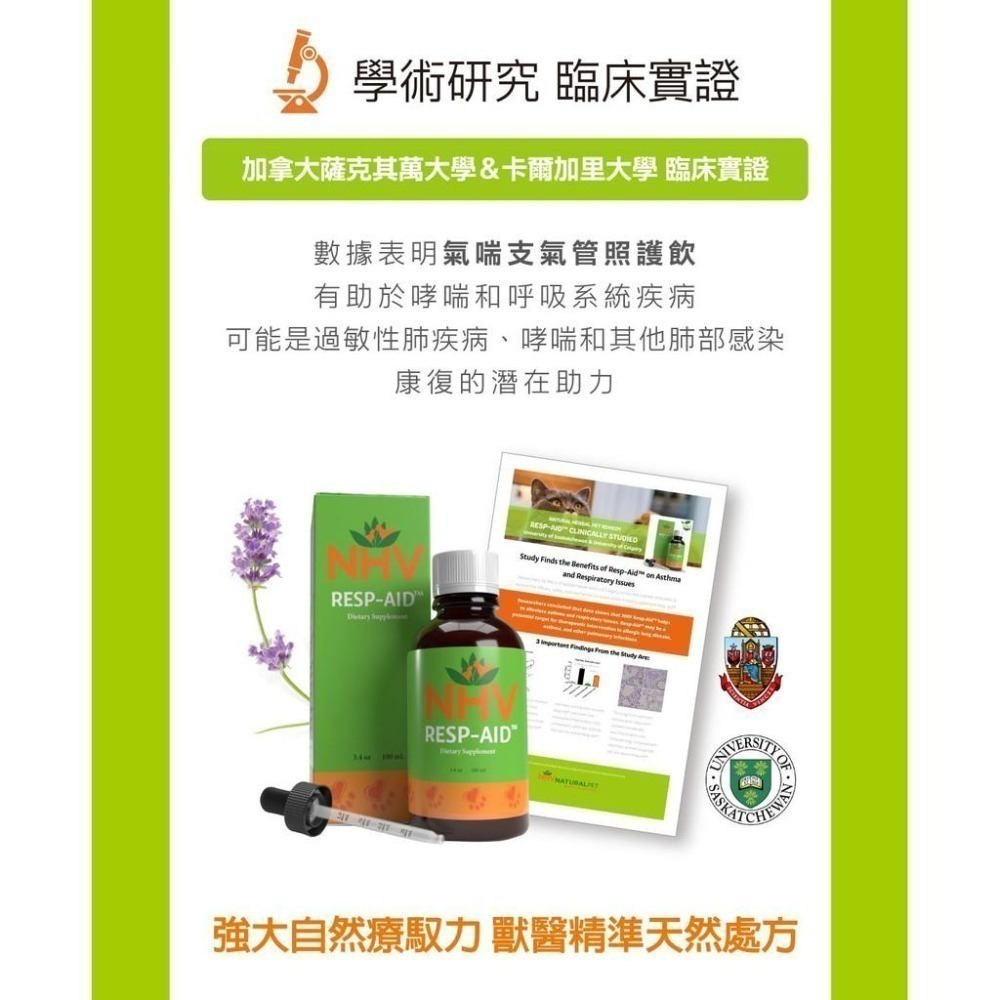 NHV藥草獸醫 RESP AID 氣喘支氣管照護飲--細節圖3