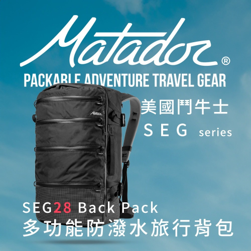 【Matador 鬥牛士】SEG28 Backpack 多功能防潑水日用背包/Matador/SEG/背包/旅行袋/登機