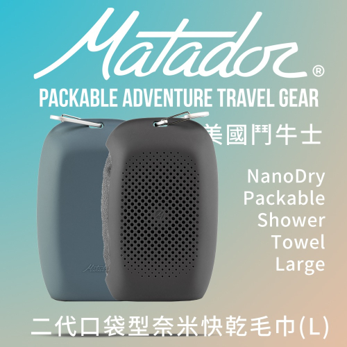 【Matador 鬥牛士】NanoDry Packable Towel 二代口袋型奈米快乾毛巾L/登山/折疊/毛巾/隨身