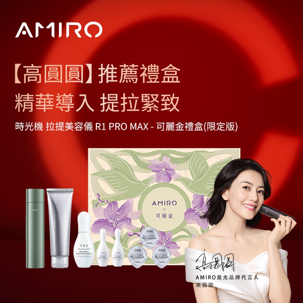 【AMIRO】限量版聯名款 六極鈦金拉提美容儀 R1 PRO MAX套裝禮盒-可麗金綠/時光機/微電流/修復細紋/美白-細節圖6