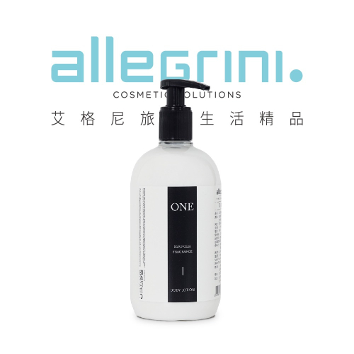 Allegrini 艾格尼 ONE系列 精華潤膚乳 500ml/國內外五星級飯店選用/義大利原裝進口