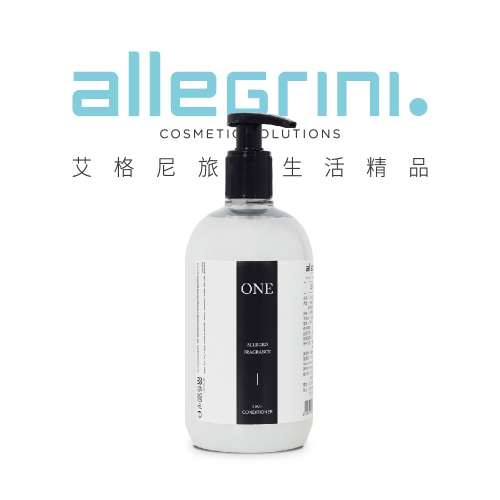 Allegrini 艾格尼 ONE系列 精華潤髮乳 500ml/國內外五星級飯店選用/義大利原裝進口