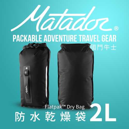 Matador FlatPak Drybag 防水乾燥袋 2L/收納/IPX7/乾燥/旅行/登山/攻頂/滑雪/海邊