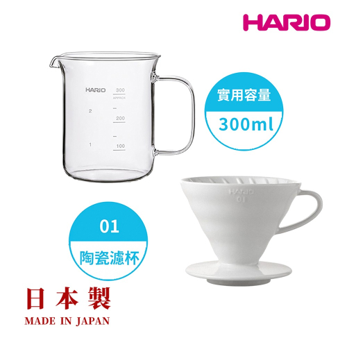 【HARIO V60】白色磁石濾杯01+經典燒杯咖啡壺300ml 套裝組 /V型濾杯/玻璃分享壺/日本製/耐熱玻璃/量