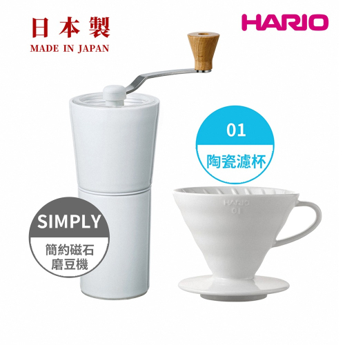 【HARIO】純白系列 V60 簡約磁石手搖磨豆機-白色 + V60白色01磁石濾杯/錐刀/有田燒/V60/手沖咖啡濾