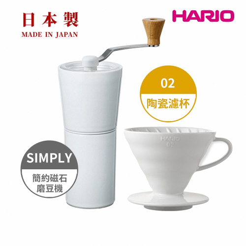 【HARIO】純白系列 V60 簡約磁石手搖磨豆機-白色 + V60白色02磁石濾杯/錐刀/有田燒/V60/手沖咖啡