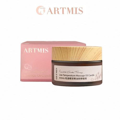 ARTMIS 低溫暖宮精油蠟燭 /按摩蠟燭/按摩精油/舒緩生理期不適/溫暖腹部/宮寒保暖