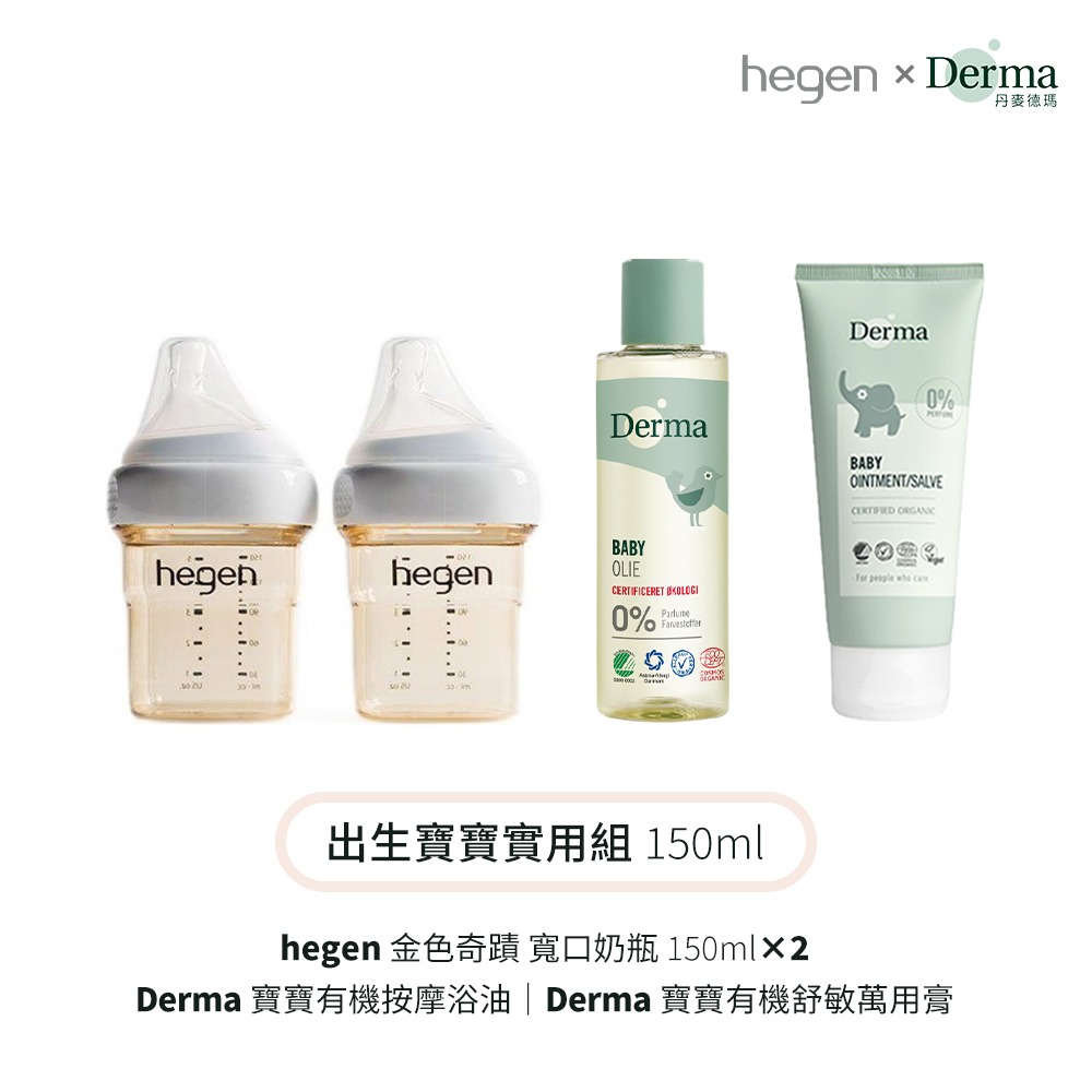 【hegen】+Derma 出生寶寶實用組150ml(奶瓶150雙瓶+浴油150ml+萬用膏100ml)/保濕/舒緩-細節圖4