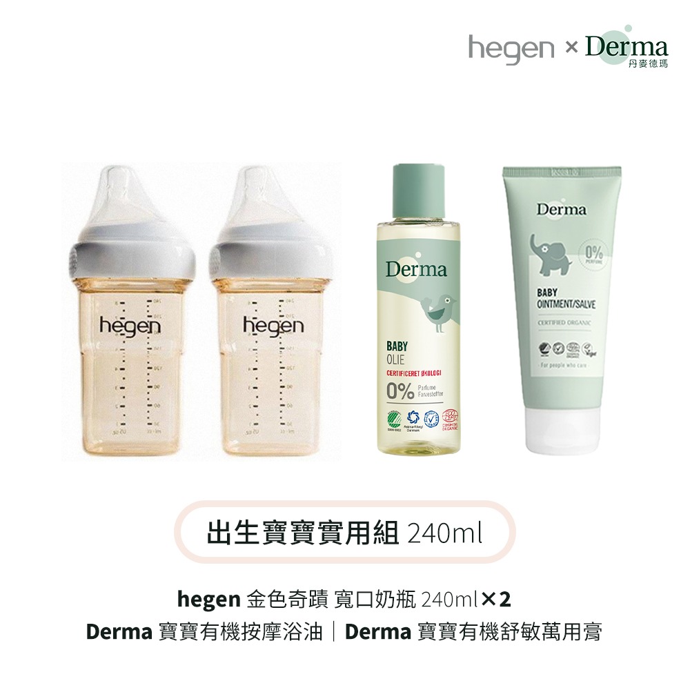 【hegen】+Derma 出生寶寶實用組240ml (奶瓶240雙瓶+浴油150ml+萬用膏100ml)/保濕/舒緩-細節圖4