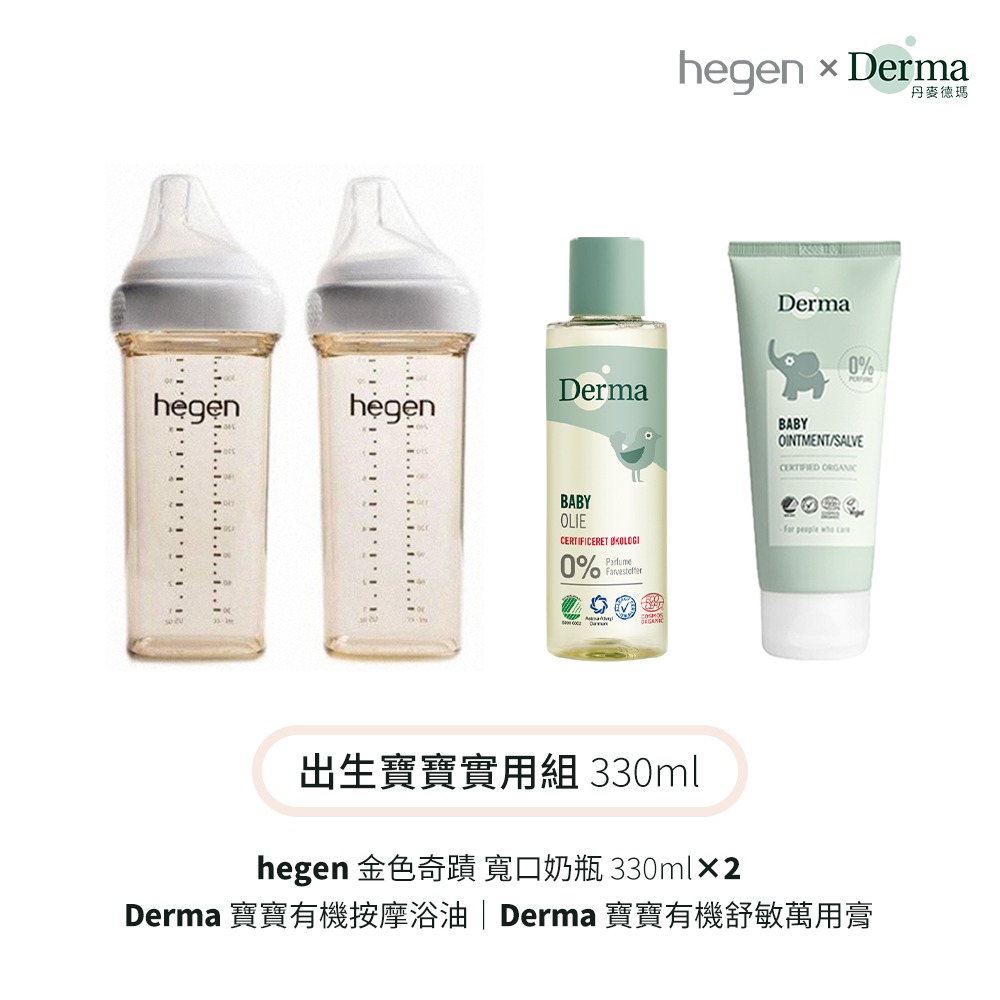 【hegen】+Derma 出生寶寶實用組330ml (奶瓶330雙瓶+浴油150ml+萬用膏100ml)/保濕/舒緩-細節圖4