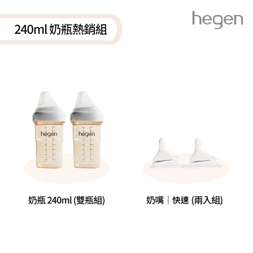 【hegen】 240ml 奶瓶熱銷組 - (寬口奶瓶 240ml (雙瓶組)+奶嘴快速 (兩入組))/母嬰用品/新生禮