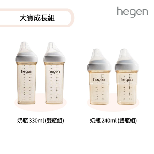 【hegen】大寶成長組 - (寬口奶瓶 240ml (雙瓶組)+330ml (雙瓶組))/母嬰用品/新生禮/月子中心