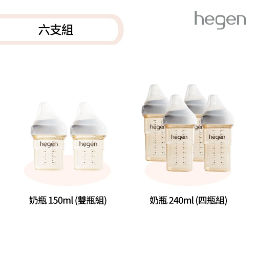 【hegen】六支組 (寬口奶瓶240ml (雙瓶組)*2+寬口奶瓶 150ml (雙瓶組))/母嬰用品/新生禮