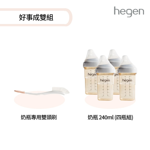【hegen】好事成雙組 (寬口奶瓶240ml (雙瓶組)*2+專用刷)/母嬰用品/新生禮/月子中心/月嫂/蒸汽消毒