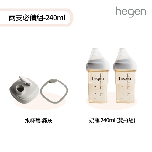 【hegen】 兩支必備組-240ml - (寬口奶瓶 240ml (雙瓶組)+水杯蓋)/母嬰用品/新生禮/月子中心/