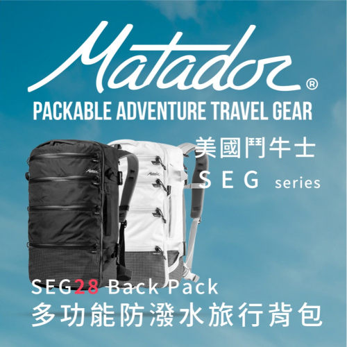 【Matador 鬥牛士】SEG28 Backpack 多功能防潑水日用背包 - 灰白色 /旅行袋/登機包/防潑水