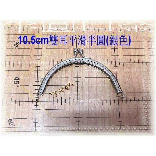 ~吉米兒~拼布配材-10.5cm雙耳半圓口金(附紙型)-細節圖5