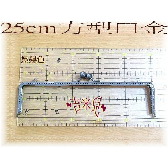 ~吉米兒~拼布配材-25cm方型口金/平滑ㄇ型口金(附紙型+說明)-細節圖4