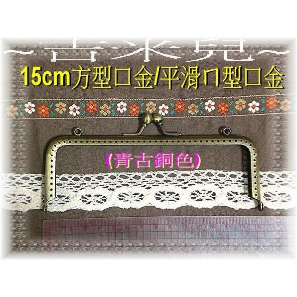 ~吉米兒~拼布配材-15cm方型口金/ㄇ型口金(附紙型)-細節圖2