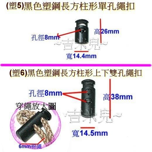 ~吉米兒~繩扣配材(塑1~6塑12~14)-黑色塑鋼單孔雙孔繩扣(止扣.束尾扣)-細節圖6