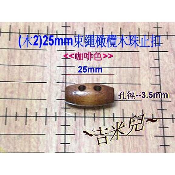 ~吉米兒~繩扣配材(木1~木4)-束繩橄欖木珠止扣.束尾扣(台製銷日精緻木品)-細節圖3