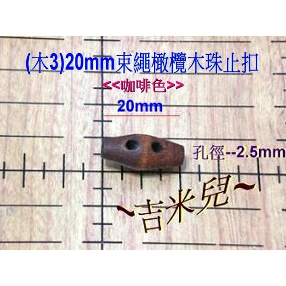 ~吉米兒~繩扣配材(木1~木4)-束繩橄欖木珠止扣.束尾扣(台製銷日精緻木品)-細節圖4