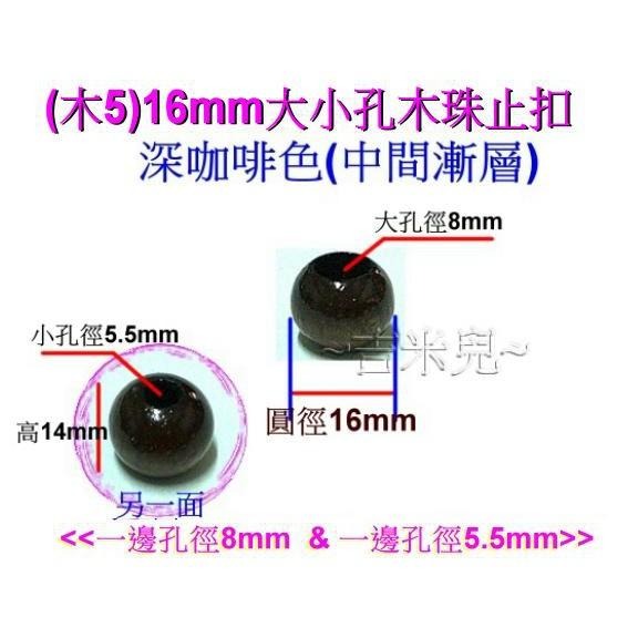 ~吉米兒~繩扣配材(木5~木11)-大小孔木珠止扣.束尾扣(台製銷日精緻木品)-細節圖2