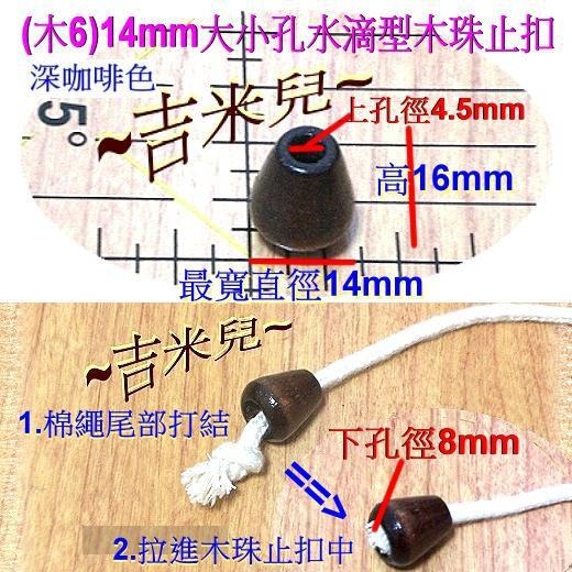 ~吉米兒~繩扣配材(木5~木11)-大小孔木珠止扣.束尾扣(台製銷日精緻木品)-細節圖3