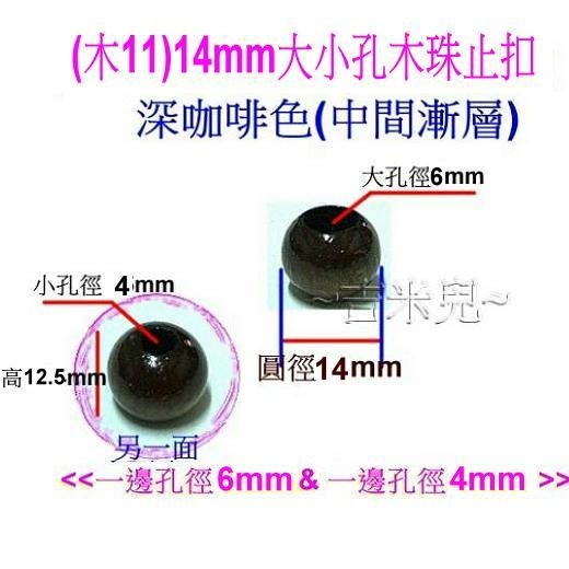 ~吉米兒~繩扣配材(木5~木11)-大小孔木珠止扣.束尾扣(台製銷日精緻木品)-細節圖8