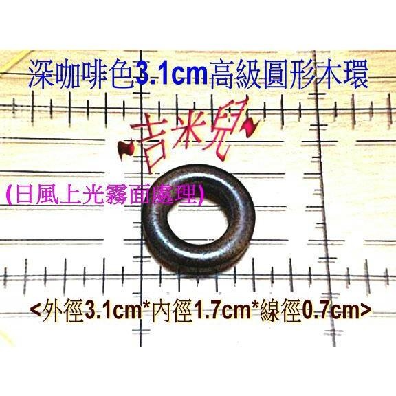 ~吉米兒~提把配材-深咖啡色3.1cm3.5cm高級圓形木環(日風上光霧面處理)-細節圖2