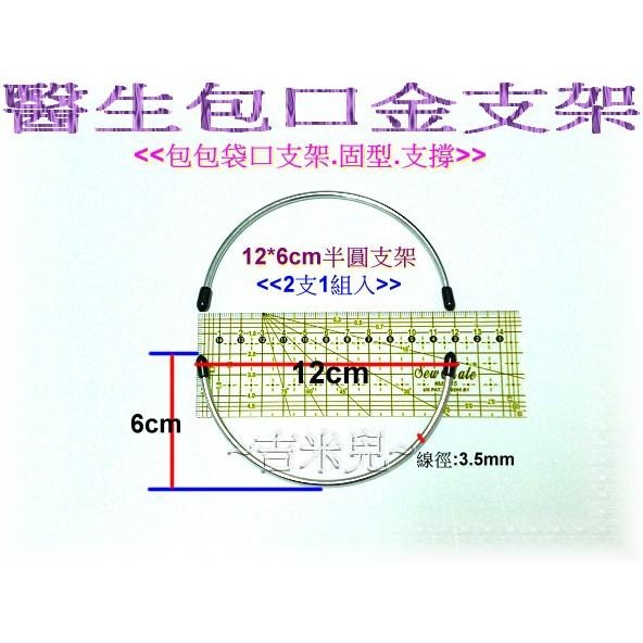 ~吉米兒~拼布配材-半圓醫生包口金支架(2支1組)-細節圖2