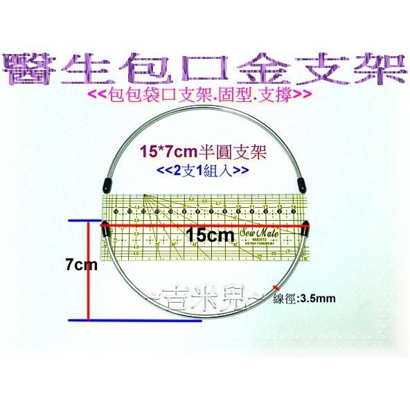 ~吉米兒~拼布配材-半圓醫生包口金支架(2支1組)-細節圖3